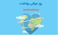 18 فروردین ،شعار روز جهانی بهداشت سال2024 با شعار ، «سلامت من، حق من»