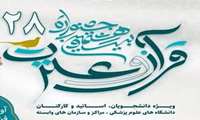 نتایج مرحله دانشگاهی بیست و هشتمین جشنواره قرآن و عترت دانشگاه علوم پزشکی البرز اعلام شد
