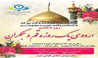 برﮔﺰﺍﺭﯼﺍﺭﺩﻭﯼﯾﮏﺭﻭﺯﻩﻗﻢﻭﺟﻤﮑﺮﺍﻥﻭﯾﮋﻩﺩﺍﻧﺸﺠﻮﯾﺎﻥﺩﺧﺘﺮ،ﺑﻪﻣﻨﺎﺳﺒﺖﻭﻻﺩﺕﺣﻀﺮﺕﻣﻌﺼﻮﻣﻪﺳﻼﻡﺍﻟﻠﻪﻋﻠﯿﻬﺎ