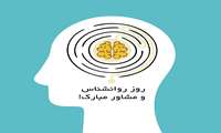 پیام رییس دانشگاه علوم پزشکی البرز به مناسبت روز روانشناس و مشاور 