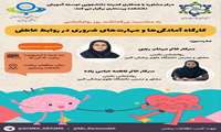 به مناسبت روز روانشناس مرکز مشاوره با همکاری کمیته دانشجویی توسعه آموزش دانشکده پرستاری دانشگاه علوم پزشکی البرز برگزار می کند