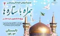 اعزام دانشجویان دختر دانشگاه علوم پزشکی البرز به اردوی معنوی و زیارتی ( همراه با ستاره ها 2) به مشهد مقدس