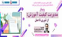 ﻭﺑﯿﻨﺎﺭ ﺁﻣﻮﺯﺷﯽ ﺑﺎ ﻋﻨﻮﺍﻥ  ﻣﺪﯾﺮﯾﺖ ﮐﯿﻔﯿﺖ ﺁﻣﻮﺯﺵ  ﺍﺯ ﺗﺌﻮﺭﯼ ﺗﺎ ﻋﻤﻞ ﺑﺮﺍﯼ  ﺍﻋﻀﺎﯼ ﻫﯿﺌﺖ ﻋﻠﻤﯽ، ﮐﺎﺭﮐﻨﺎﻥ ﻭ ﺩﺍﻧﺸﺠﻮﯾﺎﻥ ﺩﺍﻧﺸﮕﺎﻩﻫﺎﯼ ﻋﻠﻮﻡ ﭘﺰﺷﮑﯽ ﺳﺮﺍﺳﺮ ﮐﺸﻮﺭ