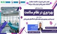 سومین سمینار آموزشی از سلسله وبینارهای بهره وری در نظام سلامت