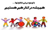 13 آذر روز جهانی افراد کم توان