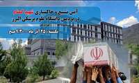 آیین تشییع و خاکسپاری شهید گمنام در پردیس دانشگاه علوم پزشکی البرز.