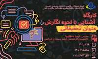 کارگاه آشنایی با موضوع و نحوه نگارش عنوان پژوهش 