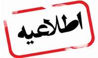 لغو اولین سمپوزیوم هوش مصنوعی و سلامت به علت تعطیلی روز سه شنبه ۲۷ آذرماه 
