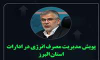 به پویش مدیریت مصرف انرژی در ادارات استان البرز بپیوندید