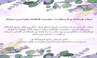 پیام تبریک سرپرست دانشکده پرستاری و فوریتهای پزشکی به مناسبت میلاد با سعادت حضرت فاطمه زهرا(س)