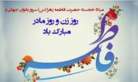 دکتر شهرام صیادی طی پیامی ولادت باسعادت حضرت فاطمه الزهرا(س) و بزرگداشت مقام زن و روز مادر را به تمامی بانوان به ویژه کارکنان دانشگاه علوم پزشکی البرز تبریک گفت