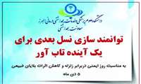 5دی ماه ، روز ایمنی در برابر زلزله و کاهش اثرات بلایای طبیعی