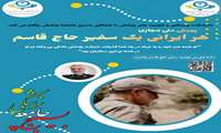 پویش مجازی هر ایرانی یک سفیر حاج قاسم