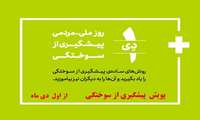 آغاز پویش اطلاع رسانی پیشگیری از سوختگی از اول دی ماه.