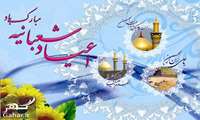 ﺣﻠﻮﻝ ﻣﺎﻩ ﻣﻨﺎﺟﺎﺕ ﻭ ﺩﻋﺎ، ﻣﺎﻩ ﺗﻬﺬﯾﺐ ﻭ ﺁﻣﺎﺩﮔﯽ ﺑﺮﺍﯼ ﻣﯿﻬﻤﺎﻧﯽ ﺧﺪﺍ (اعیاد شعبانیه)را ﺗﺒﺮﯾﮏ ﻭ ﺗﻬﻨﯿﺖ ﻋﺮﺽ ﻣﯽ ﻧﻤﺎﯾﻢ 