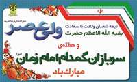 گرامیداشت هفته سربازان گمنام امام زمان (عج)
