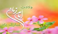 ﻓﺮﺍﺭﺳﯿﺪﻥ ﺳﺎﻟﺮﻭﺯ ﻭﻻﺩﺕ ﺑﺎ ﺳﻌﺎﺩﺕ ﺣﻀﺮﺕ ﻣﻬﺪﯼ ( ﻋﺞ ) ، ﺍﯾﻦ ﯾﮕﺎﻧﻪ ﻣﻨﺠﯽ ﻋﺎﻟﻢ ﺑﺸﺮﯾﺖ مبارک باد.
