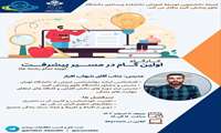 کمیته دانشجویی توسعه آموزش دانشکده پرستاری دانشگاه علوم پزشکی البرز برگزار می کند.