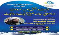   کارگاه  تبیین و نقش  امر به و نهی از منکر در اصلاح امور جامعه 