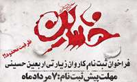 فراخوان ثبت نام کاروان زیارتی اربعین حسینی