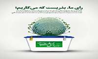 رای ما بذریست که میکاریم