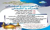 فراخوان ثبت نام در دوره همراه با حکیمان ویژه اساتید هیات علمی دانشگاه