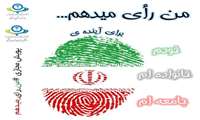 به پویش من رای می دهم بپیوندید