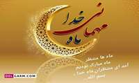 فرا رسیدن ماه بندگی مبارک
