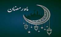 ادعیه ایام ماه مبارک رمضان.