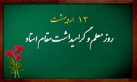 پیام رئیس دانشگاه علوم پزشکی البرز به مناسبت بزرگداشت مقام استاد و معلم