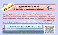 اطلاعیه ثبت نام انتخابات شورای صنفی دانشجویان و دستیاران سال  تمدید شد.1403
