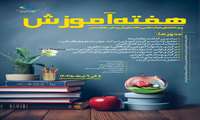 برگزاری هفته آموزش از 5 خرداد در دانشگاه علوم پزشکی البرز