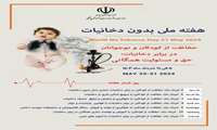 هفته ملی بدون دخانیات( حفاظت از کودکان و نوجوانان در برابر دخانیات) 
