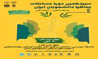 سیزدهمین دوره مسابقات مناظره دانشجویی در استان البرز