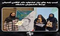 پیام تبریک سرپرست دانشکده پرستاری و فوریتهای پزشکی در پی کسب رتبه های برتر جشنواره دکتر کاظمی آشتیانی توسط دانشجویان دانشگاه