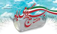 پیام سرپرست دانشکده پرستاری و فوریتهای پزشکی به مناسبت گرامیداشت هفته بسیج
