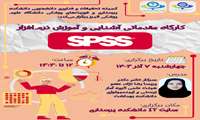 کارگاه مقدماتی آشنایی و آموزش نرم‌افزار SPSS
