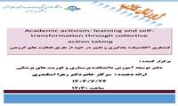 نشست علمی اعضای هیات علمی باعنوان کنشگری آکادمیک
