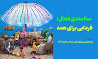 هفته سالمندان با شعار سالمندی فعال، فردایی برای همه.