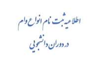 ثبت نام وام دانشجویی 1403