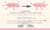 کارگاه بازی های ذهن،خطاهای شناختی. 