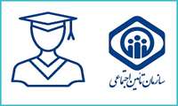 جزئیات طرح بیمه دانشجویی تامین اجتماعی