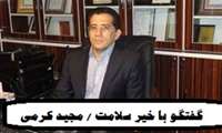 گفتگو با خیر سلامت / مجید کرمی 