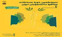 آغاز ثبت نام سیزدهمین دوره مسابقات ملی مناظره دانشجویان ایران در سراسر کشور