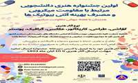 اولین جشنواره هنری دانشجویی مرتبط با مقاومت میکروبی و مصرف بهینه آنتی بیوتیک ها 