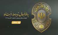 هفته پدافند غیر عامل( 5 تا 11 آبانماه ) / تدبیر امروز ،امنیت فردا