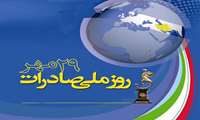 به مناسبت روز ملی صادرات/ صدور گواهی صادرات ۲۴ هزار تن کالای صادراتی در البرز