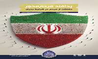 هفته پدافند غیر عامل( 5 تا 11 آبانماه ) / تدبیر امروز ،امنیت فردا .