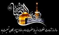 شهادت امام رضا «ع» تسلیت باد