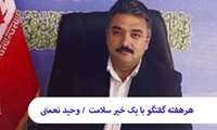 هرهفته گفتگو با خیرین سلامت / گفتگو با وحید نعمتی ، خیر سلامت
